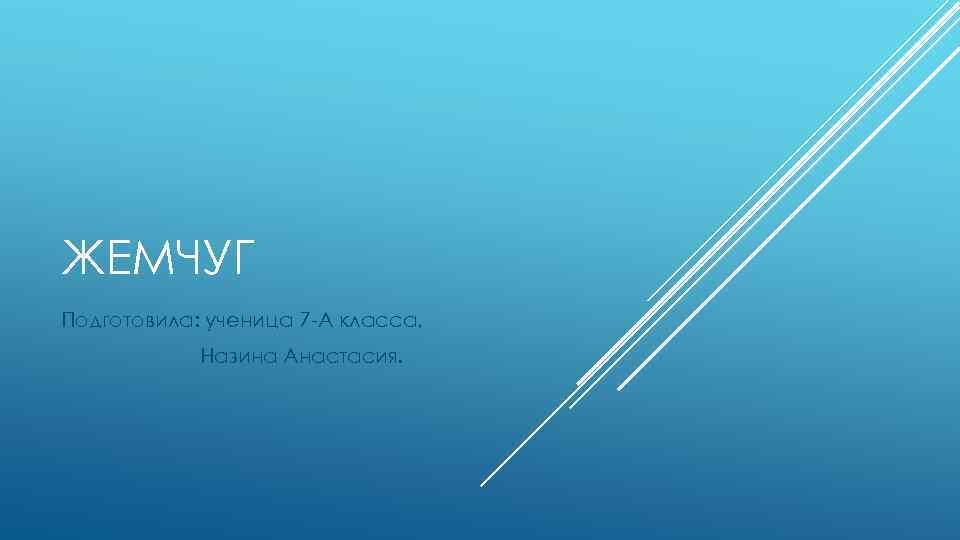 ЖЕМЧУГ Подготовила: ученица 7 -А класса, Назина Анастасия. 