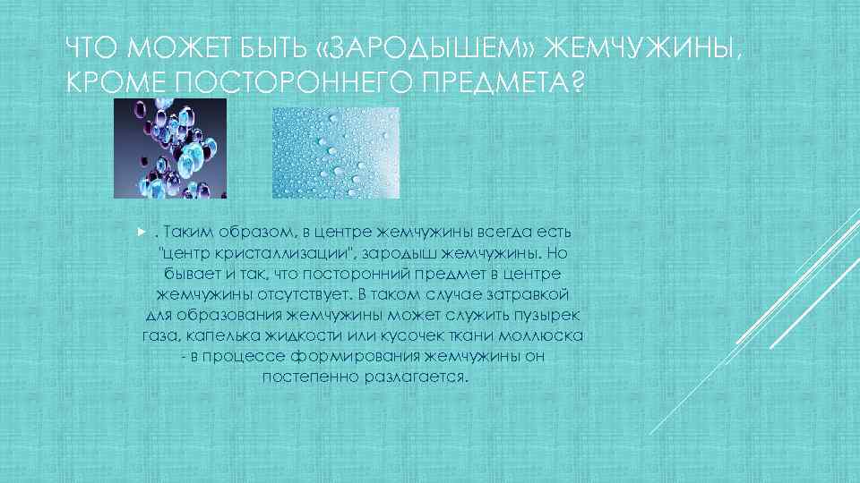 ЧТО МОЖЕТ БЫТЬ «ЗАРОДЫШЕМ» ЖЕМЧУЖИНЫ, КРОМЕ ПОСТОРОННЕГО ПРЕДМЕТА? . Таким образом, в центре жемчужины