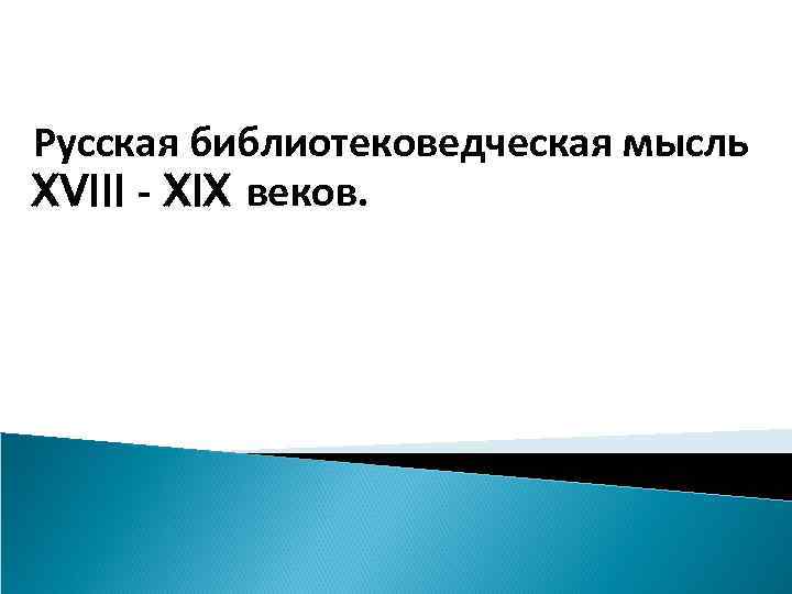 Русская библиотековедческая мысль XVIII - XIX веков. 