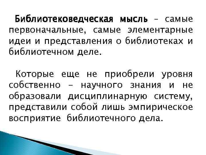 Библиотековедческая мысль – самые первоначальные, самые элементарные идеи и представления о библиотеках и библиотечном