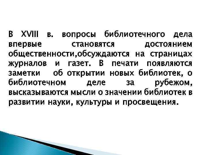 В XVIII в. вопросы библиотечного дела впервые становятся достоянием общественности, обсуждаются на страницах журналов