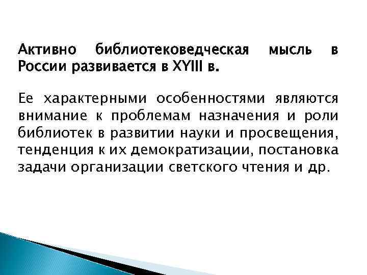 Активно библиотековедческая России развивается в XYIII в. мысль в Ее характерными особенностями являются внимание