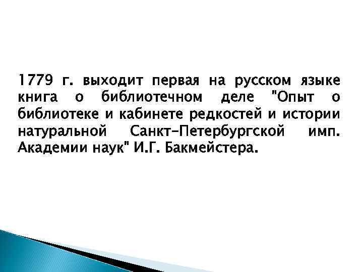 1779 г. выходит первая на русском языке книга о библиотечном деле "Опыт о библиотеке