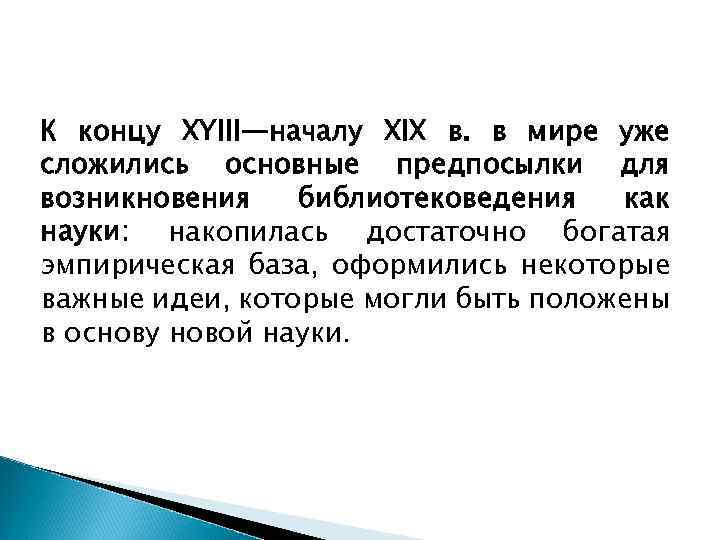 К концу XYIII—началу XIX в. в мире уже сложились основные предпосылки для возникновения библиотековедения