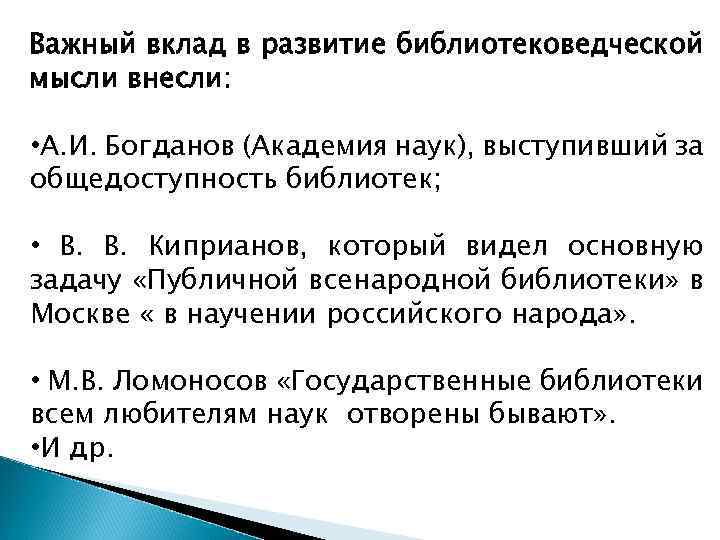 Важный вклад в развитие библиотековедческой мысли внесли: • А. И. Богданов (Академия наук), выступивший