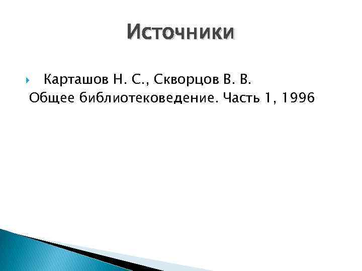Источники Карташов Н. С. , Скворцов В. В. Общее библиотековедение. Часть 1, 1996 