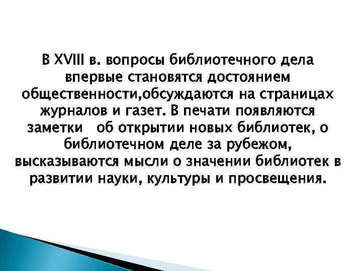 В XVIII в. вопросы библиотечного дела впервые становятся достоянием общественности, обсуждаются на страницах журналов