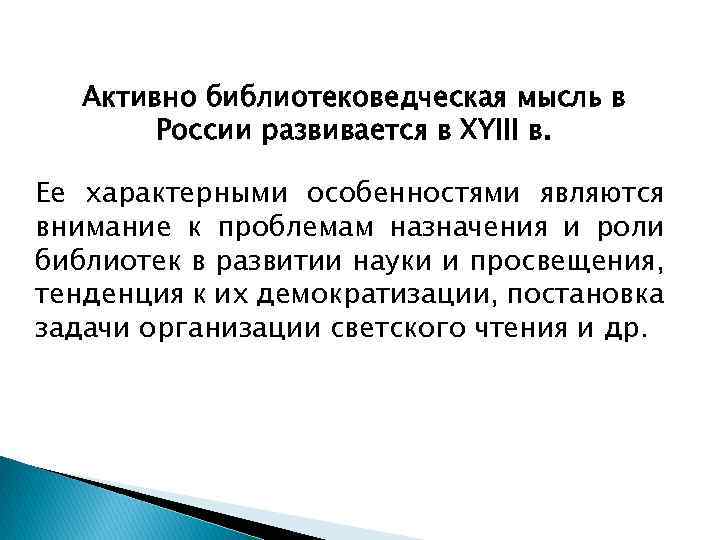 Активно библиотековедческая мысль в России развивается в XYIII в. Ее характерными особенностями являются внимание
