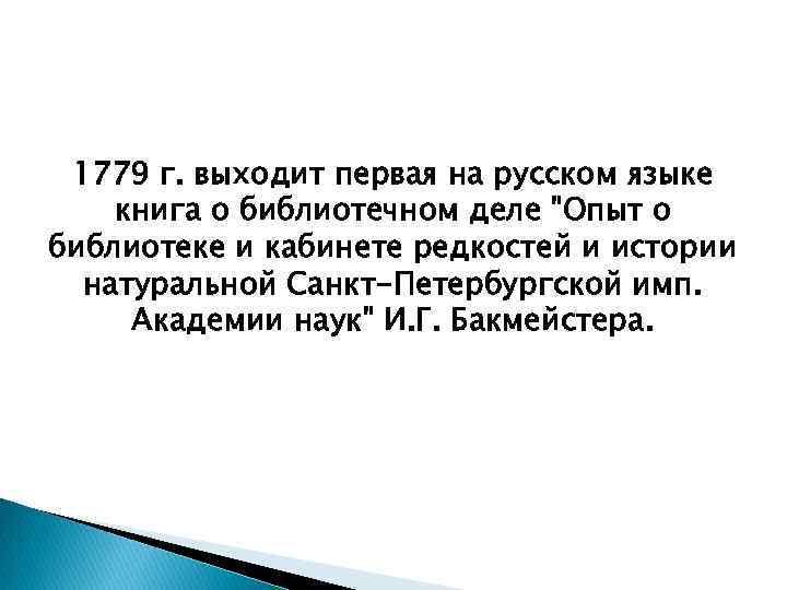 1779 г. выходит первая на русском языке книга о библиотечном деле "Опыт о библиотеке