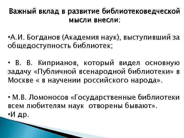 Важный вклад в развитие библиотековедческой мысли внесли: • А. И. Богданов (Академия наук), выступивший