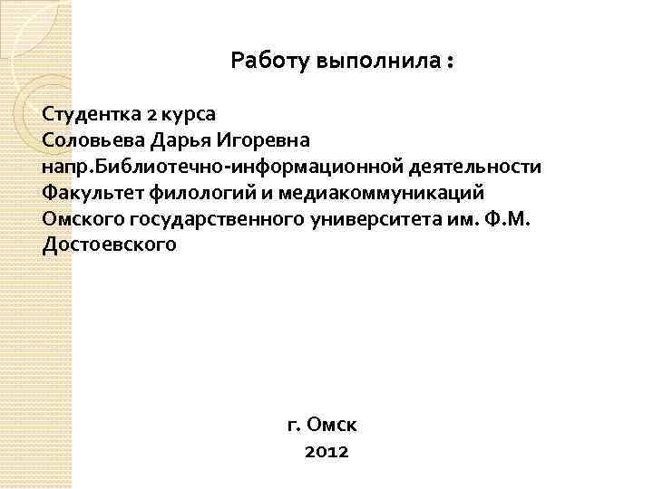  Работу выполнила : Студентка 2 курса Соловьева Дарья Игоревна напр. Библиотечно-информационной деятельности Факультет