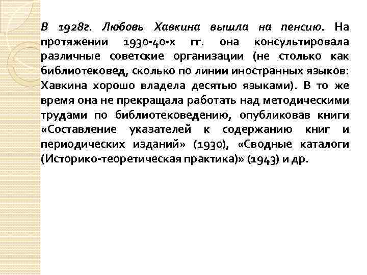 В 1928 г. Любовь Хавкина вышла на пенсию. На протяжении 1930 -40 -х гг.