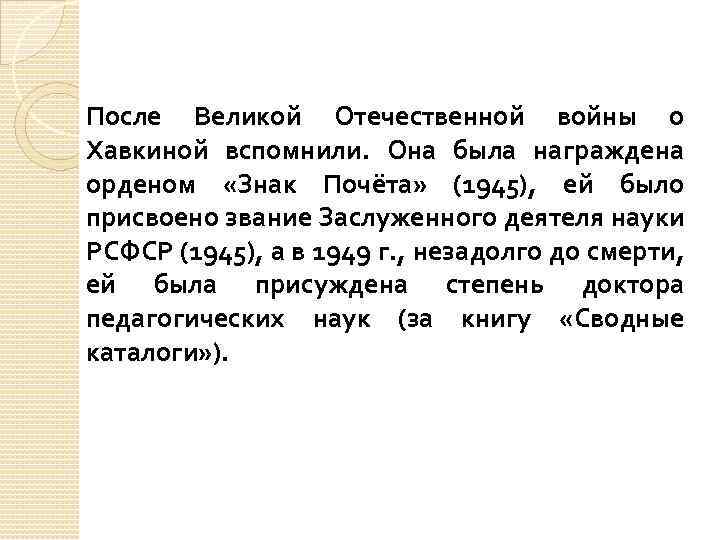 После Великой Отечественной войны о Хавкиной вспомнили. Она была награждена орденом «Знак Почёта» (1945),