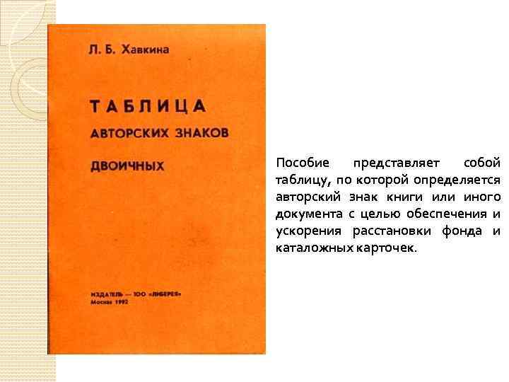 Пособие представляет собой таблицу, по которой определяется авторский знак книги или иного документа с