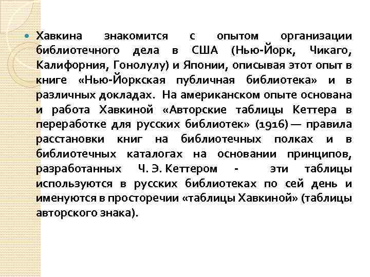  Хавкина знакомится с опытом организации библиотечного дела в США (Нью-Йорк, Чикаго, Калифорния, Гонолулу)