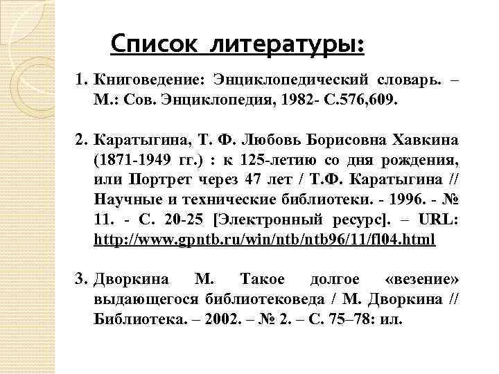 Список литературы: 1. Книговедение: Энциклопедический словарь. – М. : Сов. Энциклопедия, 1982 - С.