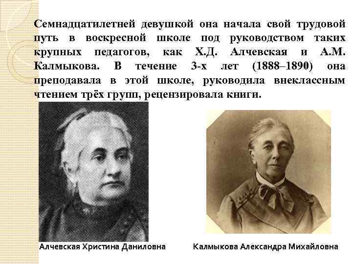 Семнадцатилетней девушкой она начала свой трудовой путь в воскресной школе под руководством таких крупных