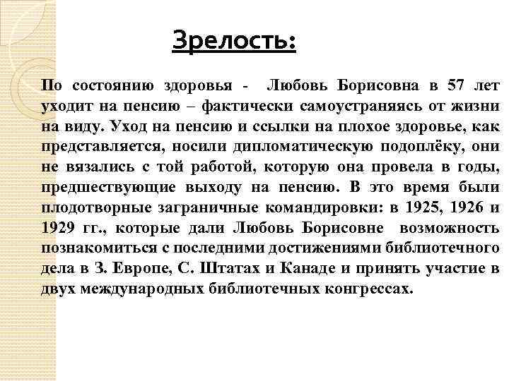 Зрелость: По состоянию здоровья - Любовь Борисовна в 57 лет уходит на пенсию –