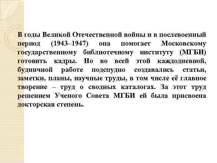 В годы Великой Отечественной войны и в послевоенный период (1943– 1947) она помогает Московскому