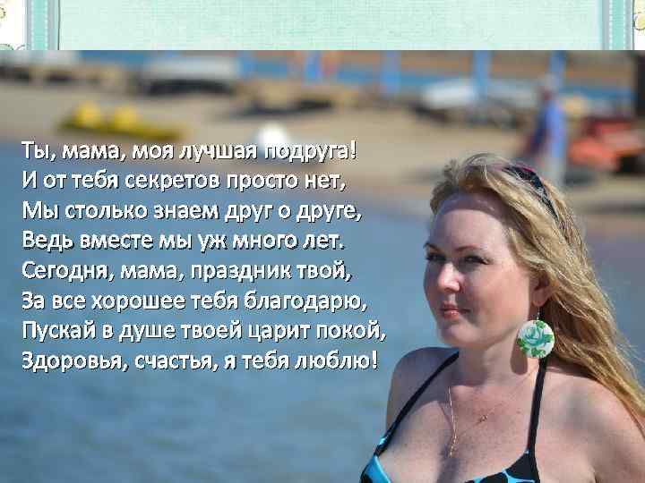 Ты, мама, моя лучшая подруга! И от тебя секретов просто нет, Мы столько знаем