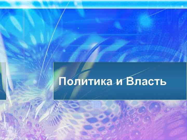 Политика и Власть 