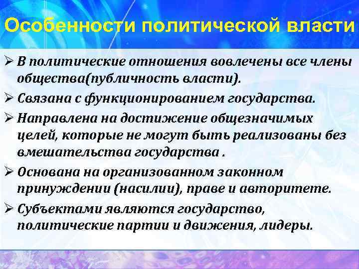 Особенности политической власти Ø В политические отношения вовлечены все члены общества(публичность власти). Ø Связана