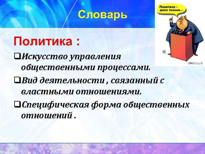 Словарь Политика : q. Искусство управления общественными процессами. q. Вид деятельности , связанный с