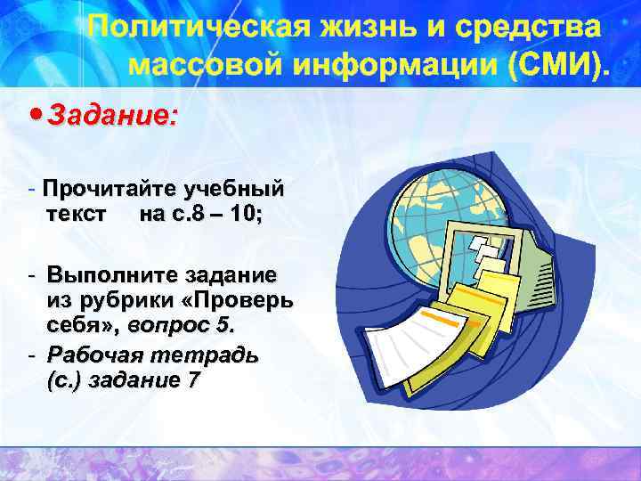 Политическая жизнь и средства массовой информации (СМИ). Задание: - Прочитайте учебный текст на с.