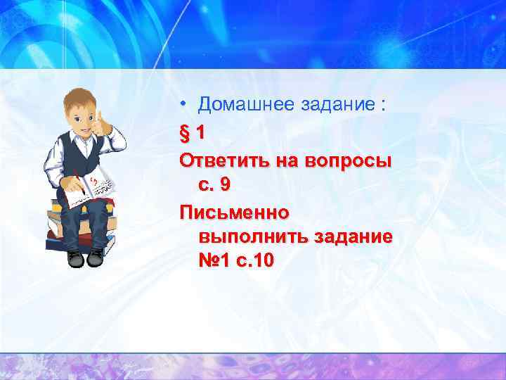  • Домашнее задание : § 1 Ответить на вопросы с. 9 Письменно выполнить