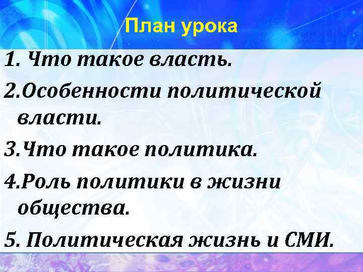 План урока 1. Что такое власть. 2. Особенности политической власти. 3. Что такое политика.