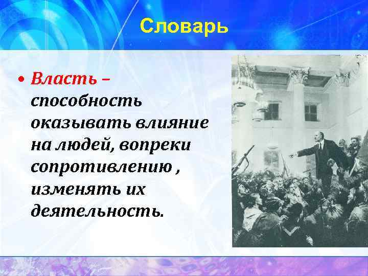 Словарь • Власть – способность оказывать влияние на людей, вопреки сопротивлению , изменять их