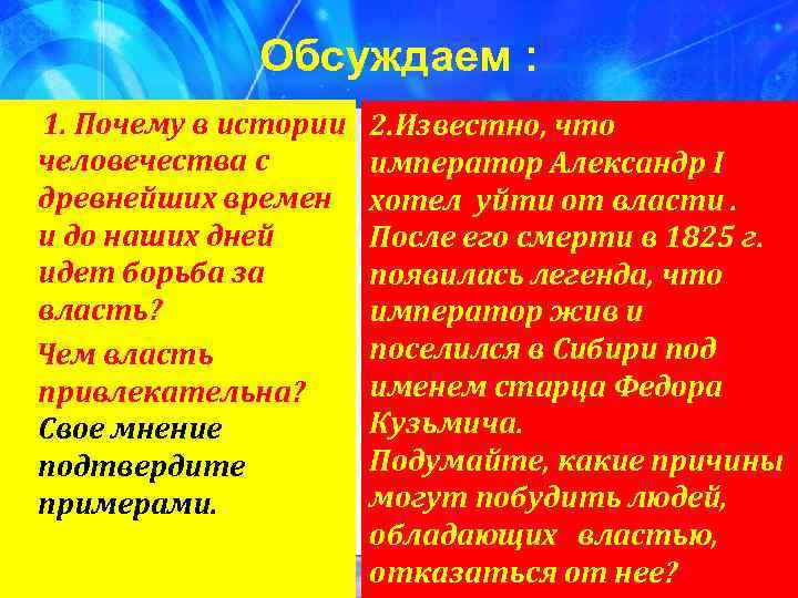 Обсуждаем : 1. Почему в истории человечества с древнейших времен и до наших дней