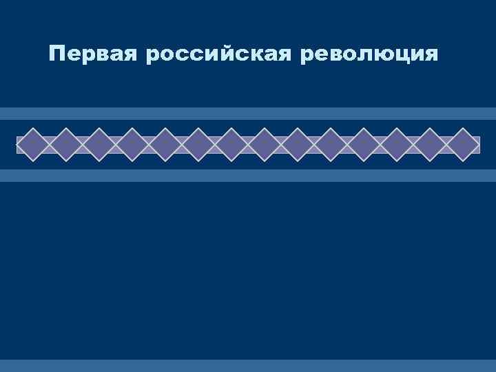 Первая российская революция 