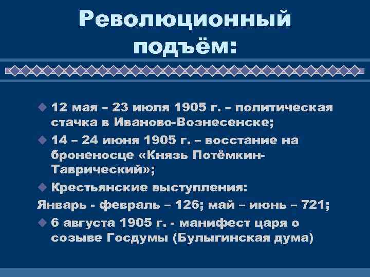 Революционный подъём: u 12 мая – 23 июля 1905 г. – политическая стачка в