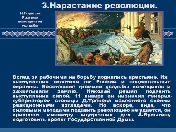 3. Нарастание революции. Н. Горелов Разгром помещичьей усадьбы Вслед за рабочими на борьбу поднялись