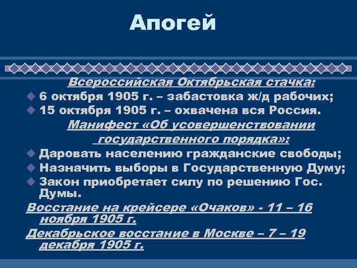 Апогей Всероссийская Октябрьская стачка: u 6 октября 1905 г. – забастовка ж/д рабочих; u