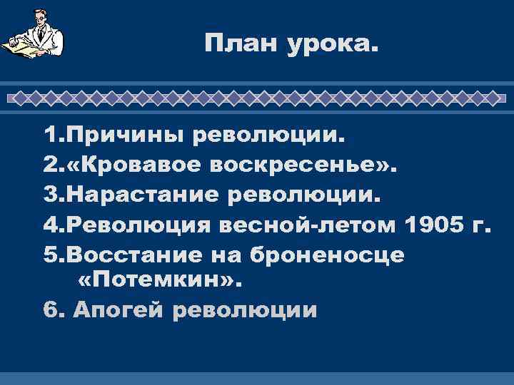 План урока. 1. Причины революции. 2. «Кровавое воскресенье» . 3. Нарастание революции. 4. Революция