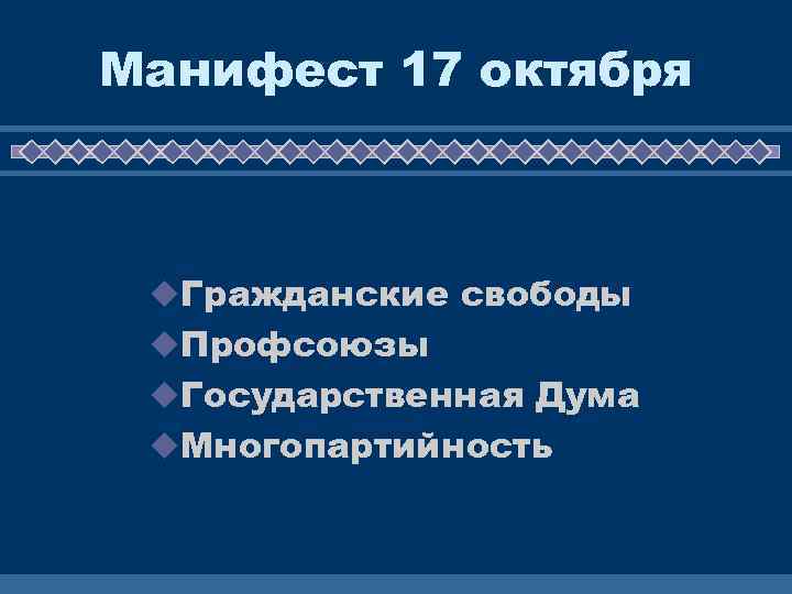 Манифест 17 октября u. Гражданские свободы u. Профсоюзы u. Государственная Дума u. Многопартийность 