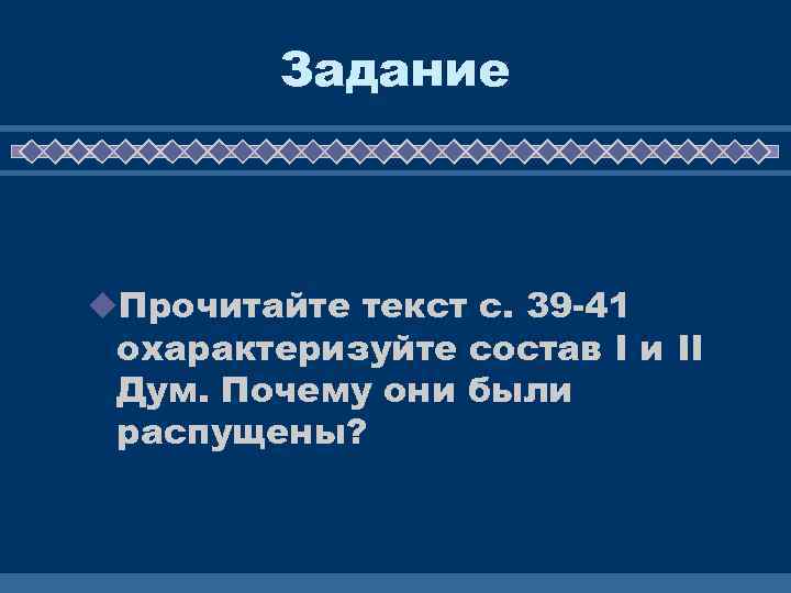 Задание u. Прочитайте текст с. 39 -41 охарактеризуйте состав I и II Дум. Почему