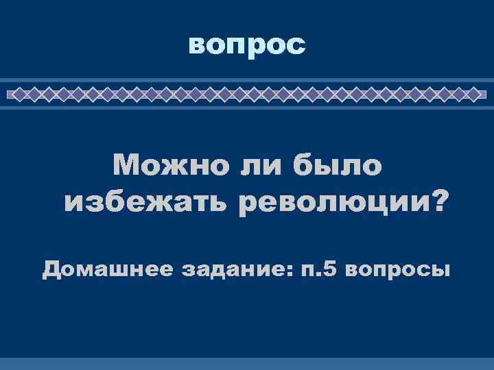 вопрос Можно ли было избежать революции? Домашнее задание: п. 5 вопросы 