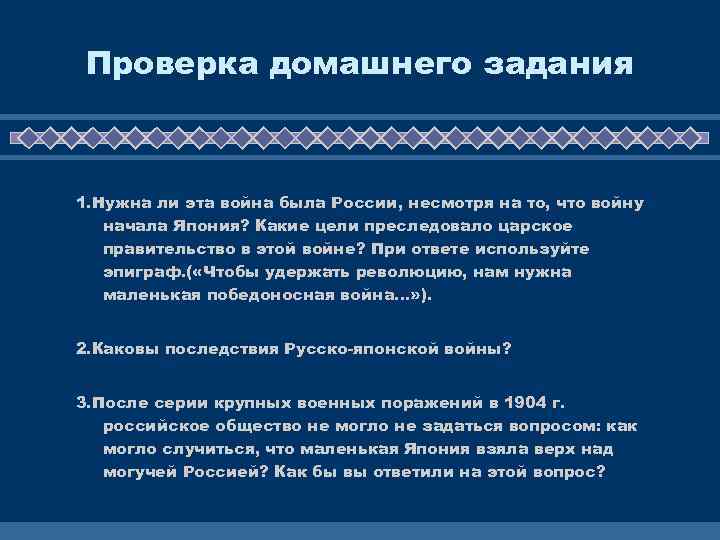 Проверка домашнего задания 1. Нужна ли эта война была России, несмотря на то, что