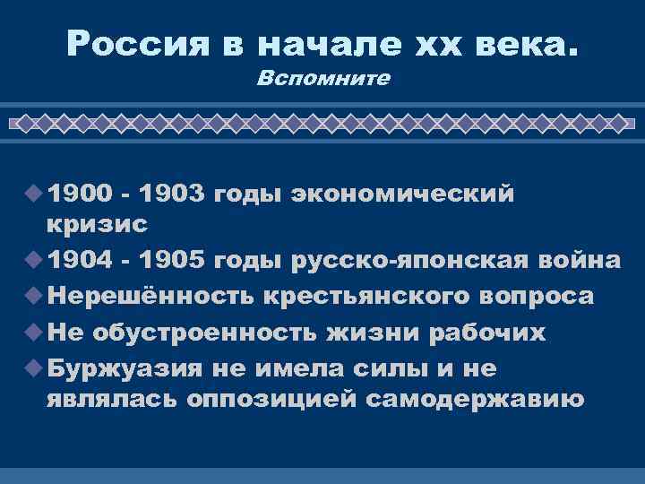 Россия в начале хх века. Вспомните u 1900 - 1903 годы экономический кризис u