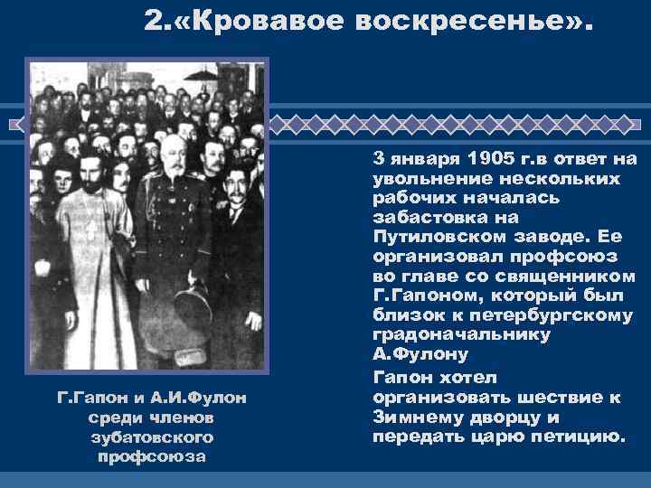 2. «Кровавое воскресенье» . Г. Гапон и А. И. Фулон среди членов зубатовского профсоюза