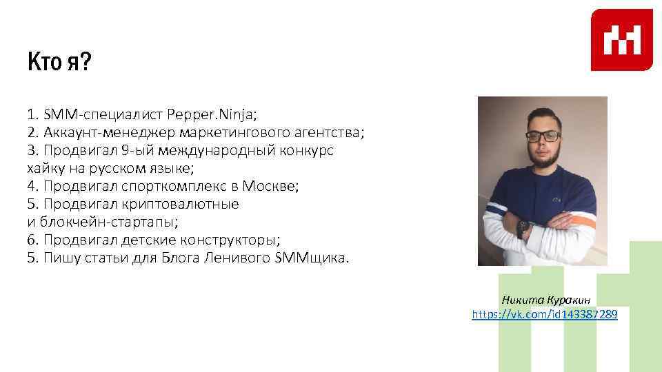 Кто я? 1. SMM-специалист Pepper. Ninja; 2. Аккаунт-менеджер маркетингового агентства; 3. Продвигал 9 -ый