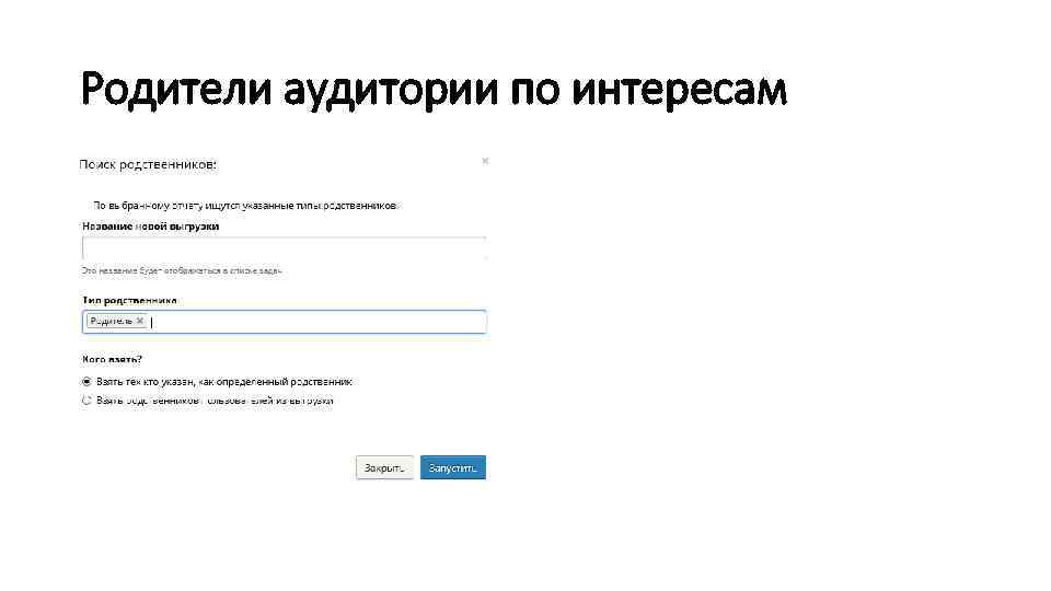 Родители аудитории по интересам 