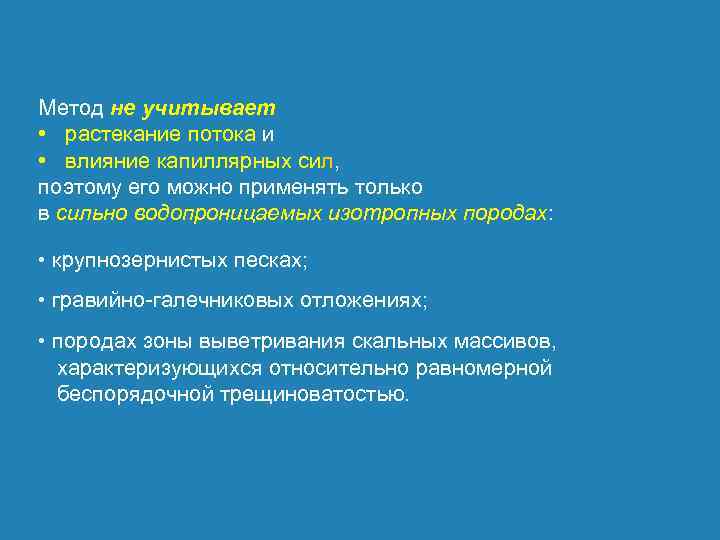 Метод не учитывает • растекание потока и • влияние капиллярных сил, поэтому его можно