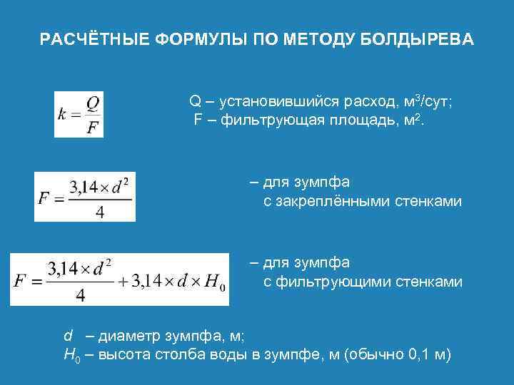 РАСЧЁТНЫЕ ФОРМУЛЫ ПО МЕТОДУ БОЛДЫРЕВА Q – установившийся расход, м 3/сут; F – фильтрующая