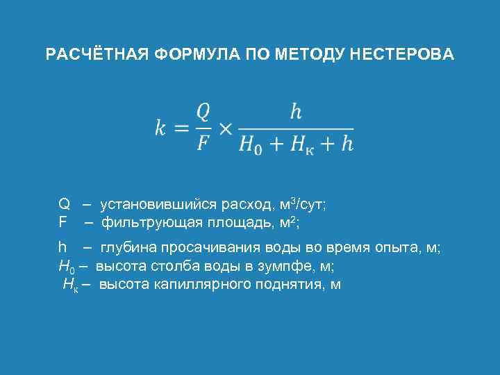 РАСЧЁТНАЯ ФОРМУЛА ПО МЕТОДУ НЕСТЕРОВА Q – установившийся расход, м 3/сут; F – фильтрующая