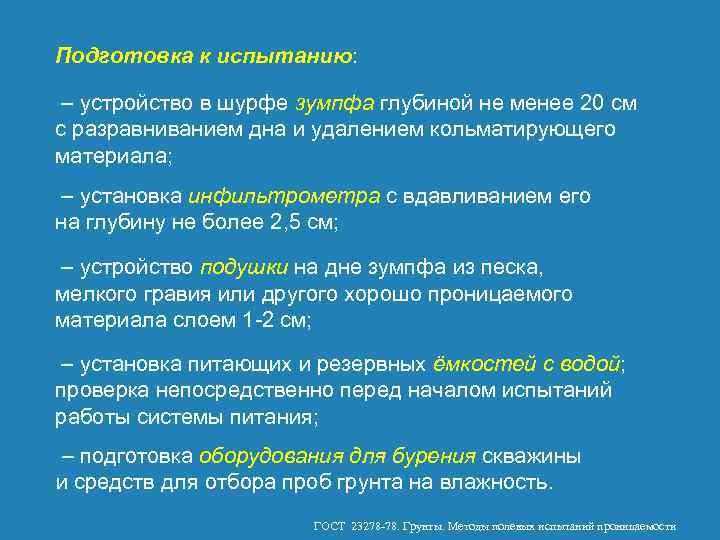 Подготовка к испытанию: – устройство в шурфе зумпфа глубиной не менее 20 см с