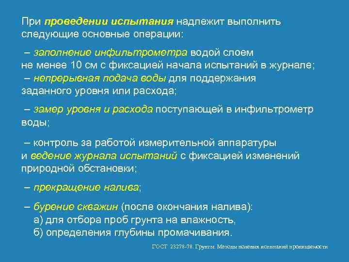 При проведении испытания надлежит выполнить следующие основные операции: – заполнение инфильтрометра водой слоем не